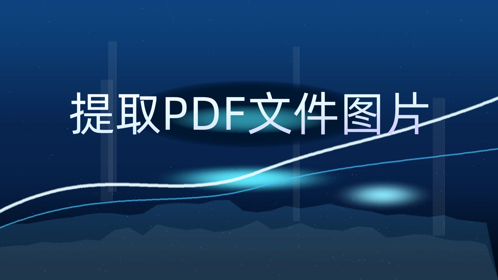 提取PDF文件图片