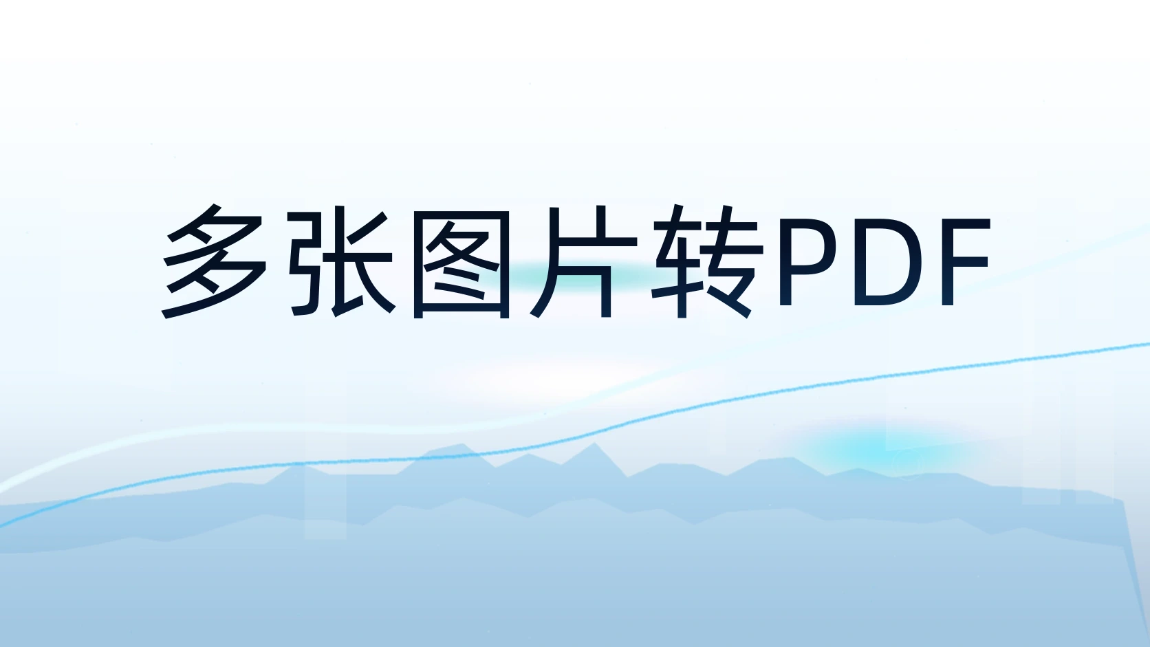 多张图片转PDF