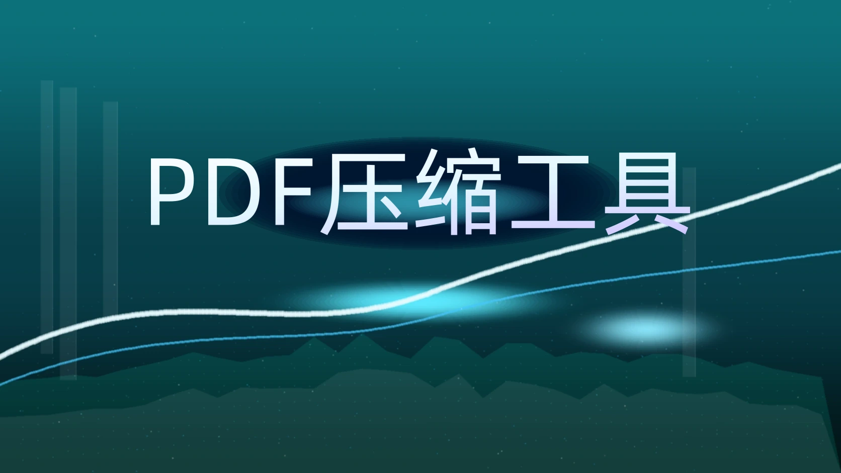 PDF压缩工具