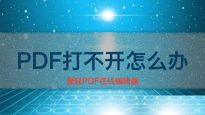 PDF打不开怎么办？文件损坏、权限与阅读器5步排查