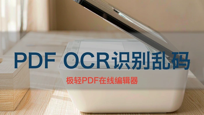 PDF OCR识别乱码或失败?图像清晰度与语言包设置