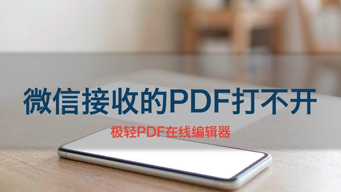 微信接收的PDF打不开?手机保存与第三方应用打开方法
