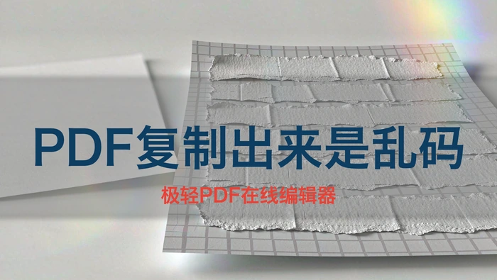 PDF复制出来是乱码？3步辨别编码缺失与扫描件伪文字