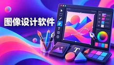 图像设计