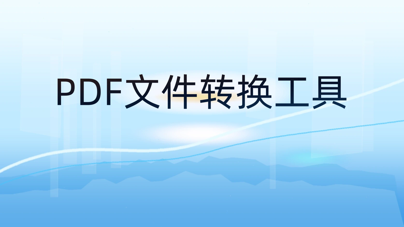 PDF文件转换工具