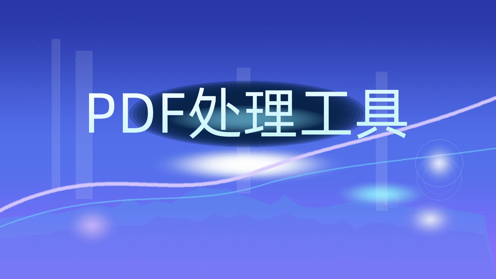 PDF处理工具