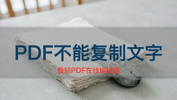PDF不能复制文字？3招区分纯扫描件与编辑权限限制