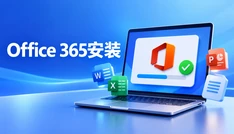 Office 365安装