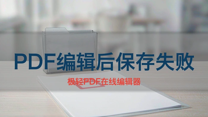 PDF编辑后保存失败?检查只读权限、保存路径与空间