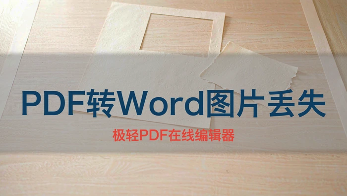 PDF转Word图片丢失或错位?检查图文环绕与导出设置