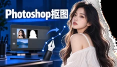 Photoshop抠图教程
