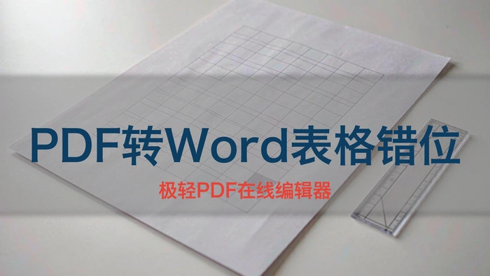 PDF转Word表格错位变形？跨页表格与单元格调整