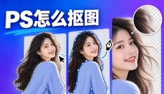 ps怎么抠图