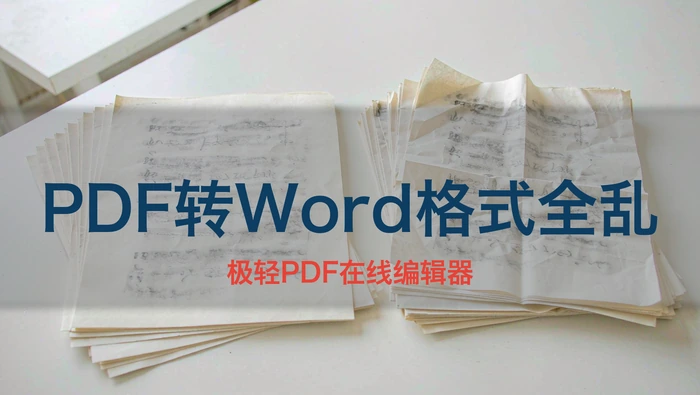 PDF转Word格式全乱?字体、表格与分页逐项对齐指南