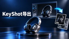 KeyShot导出