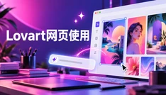 Lovart中文版网页怎么使用