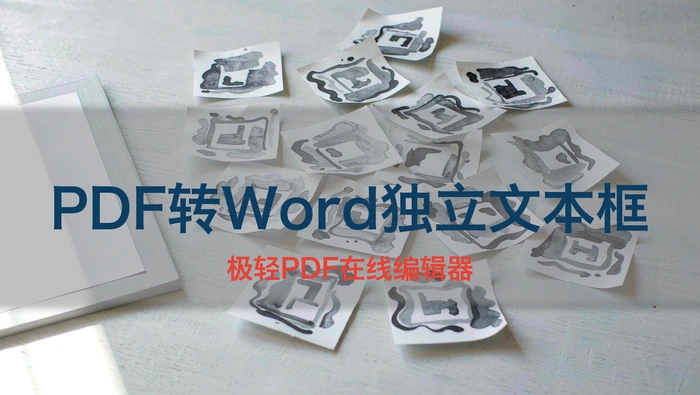 PDF转Word每个字带独立文本框?3步高效合并文字