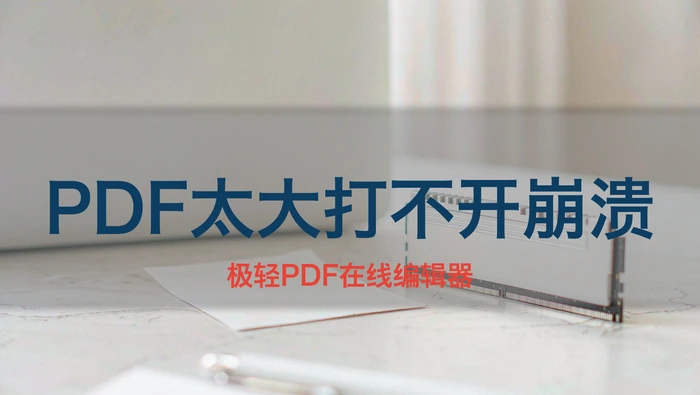 PDF太大打不开崩溃？判断是文件超大还是内存不足