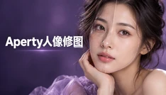 Aperty人像修图