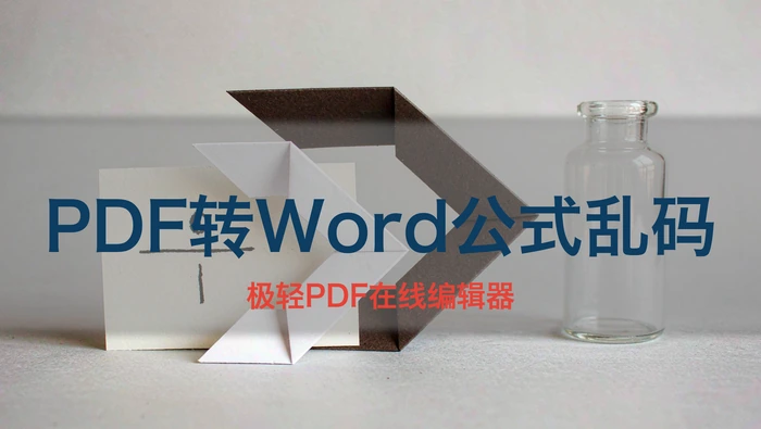 PDF转Word公式变图片或乱码？3步判断还能不能编辑