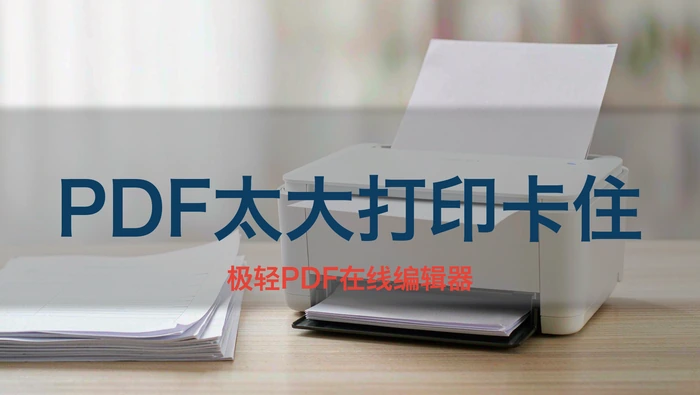 PDF文件太大打印卡住?降低分辨率与拆分打印设置