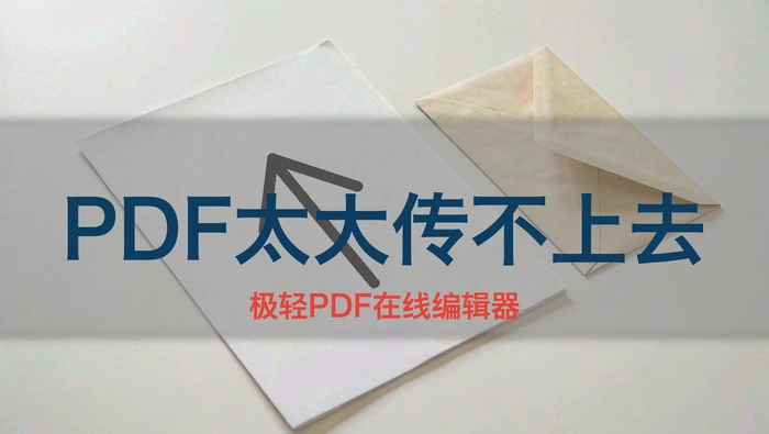 PDF太大传不上去?压到微信和邮箱限制内的3种做法