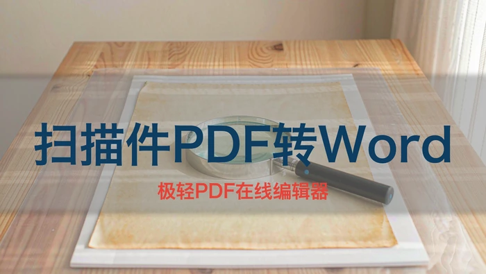扫描件PDF转Word依然不能编辑？文字识别后续整理