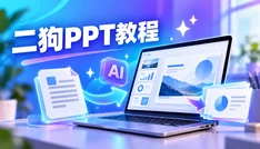 二狗PPT使用教程