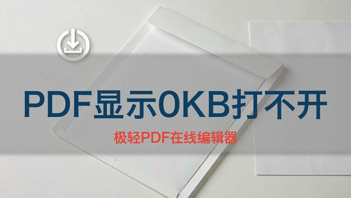 PDF文件显示0KB打不开?找回原文件与重新下载方法