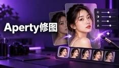 Aperty修图