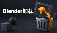 Blender卸载