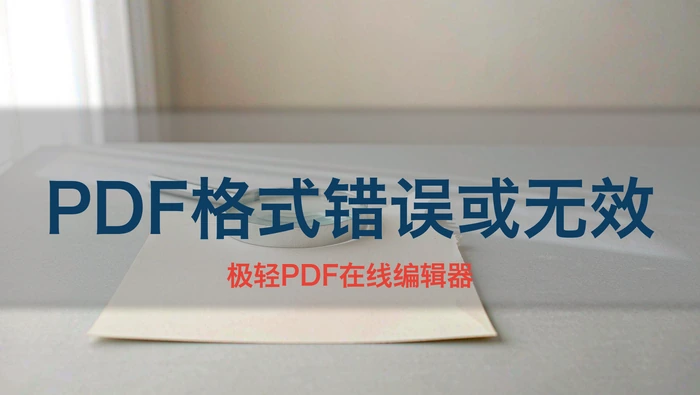 提示PDF格式错误或无效?检查文件头与扩展名完整性