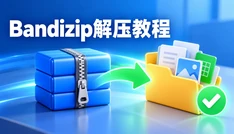 Bandizip解压教程