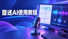 音述AI使用教程