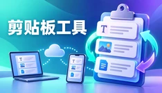 剪贴板工具