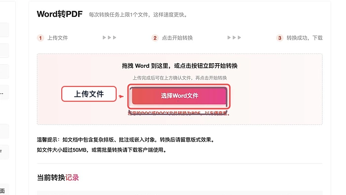 Word转PDF选择并上传文件真实中文页面图