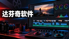 达芬奇