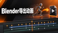 Blender导出动画