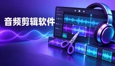 音频剪辑