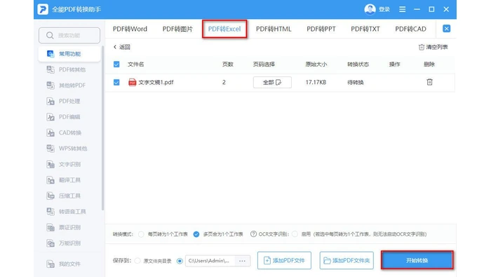 扫描PDF使用OCR识别表格中文界面图