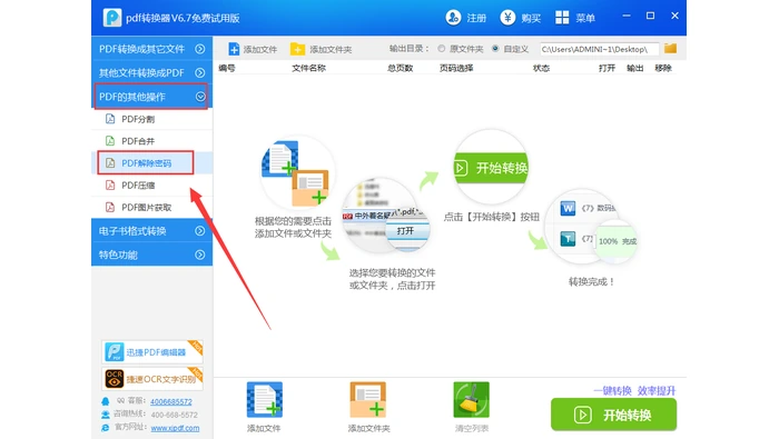 桌面PDF工具中选择PDF解除密码功能的真实操作图