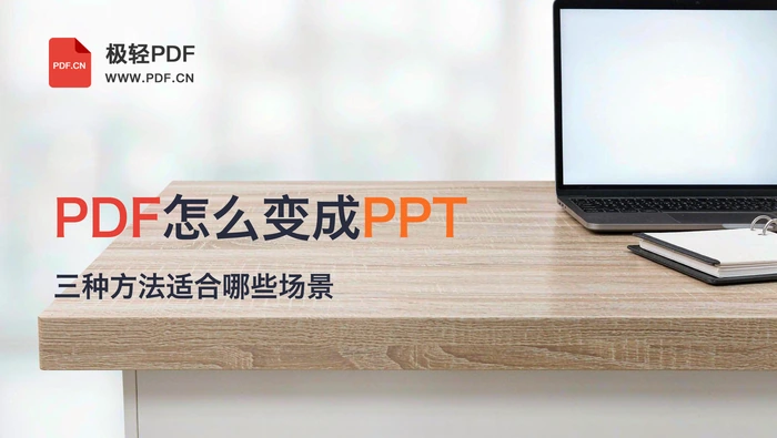 PDF怎么变成可编辑PPT？三种方法适合哪些场景