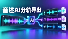 音述AI分轨导出