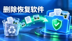 删除恢复