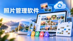 照片管理