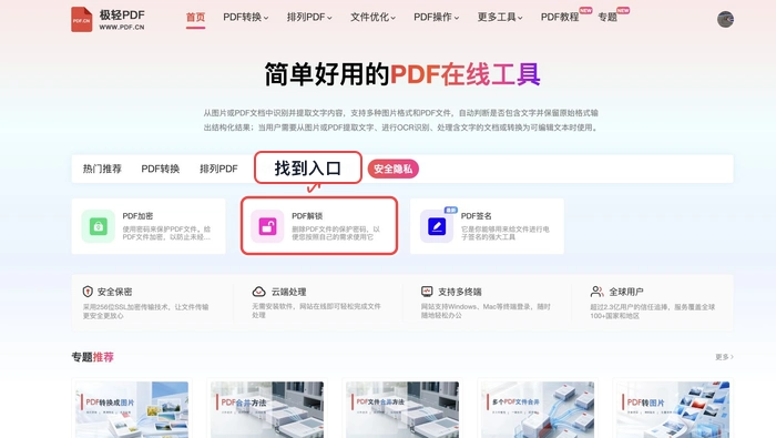 PDF解锁找到工具入口真实中文页面图