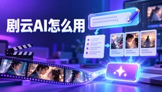 剧云AI怎么用