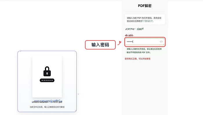 PDF解锁输入密码并核对上传状态真实中文页面图