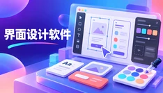 界面设计
