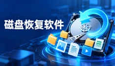 磁盘恢复